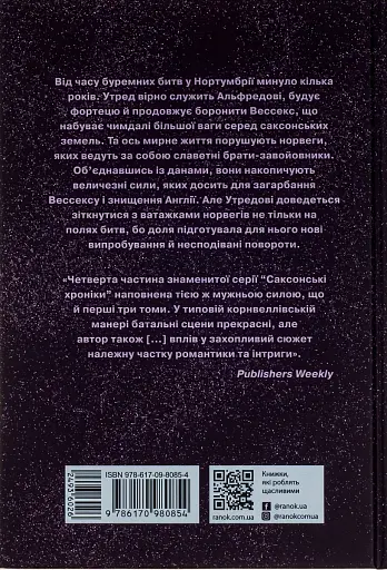 Саксонські хроніки. Книга 4. Пісня меча - фото 2