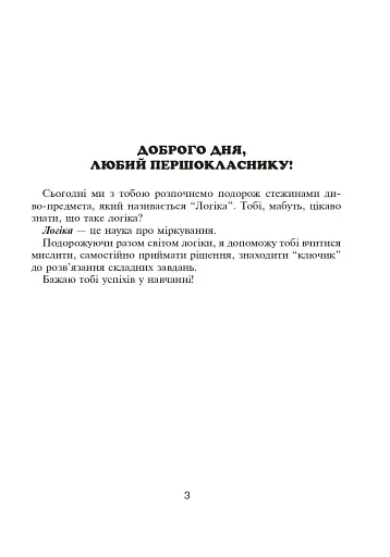 Логіка в задачах і прикладах. 1 клас. Робочий зошит - фото 2