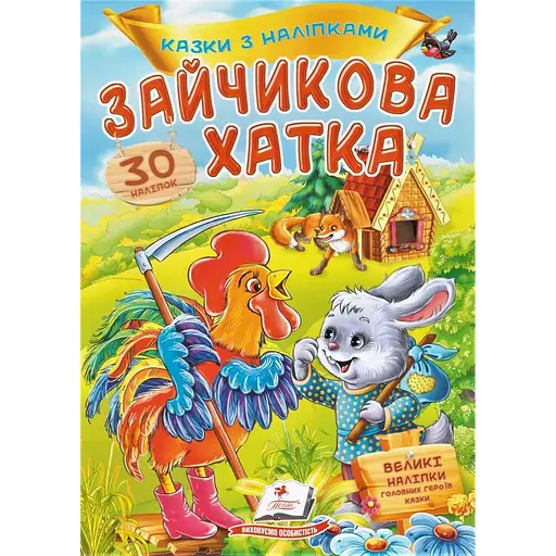 Книга Зайчикова хатка. (Пегас)