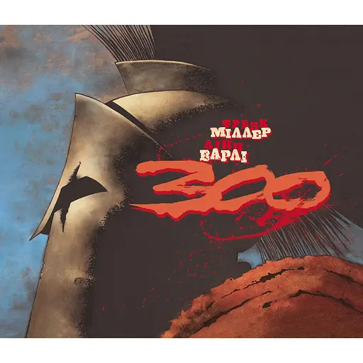 300 (Спартанцев) Фрэнка Миллера - Фрэнк Миллер