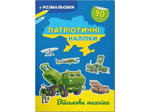 Книга Патріотичні наліпки. Військова техніка 4211 (9786175474211) - фото 1