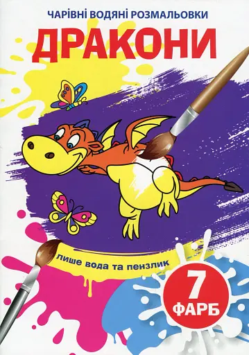 Чарівні водяні розмальовки. Дракони