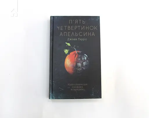 П'ять четвертинок апельсина - фото 3