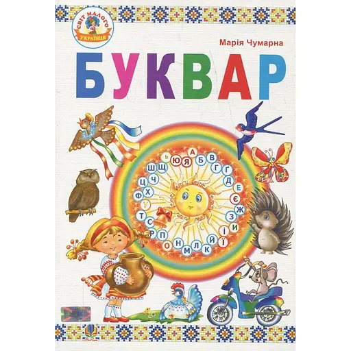 Букварь: учебник для 1 класса