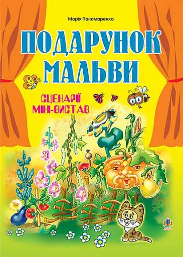 Подарунок мальви. Сценарії міні-вистав