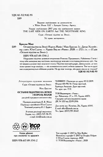 Останні діти на Землі : Останні підлітки на Землі і Король Жахів. Книга 3 - фото 6