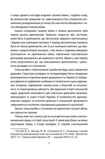Лицарі плаща й кинджала (українська історія крізь призму діяльності спецслужб) - фото 7