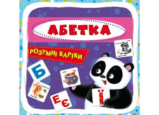 Розумні картки. Абетка. 30 карток 9628 (9789669369628) - фото 1