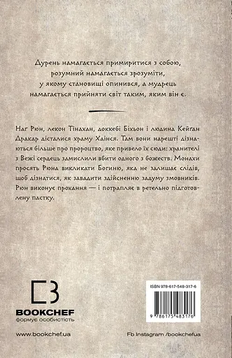 Той птах, що п’є сльози. Мрії леконів. Книга 2 - фото 2