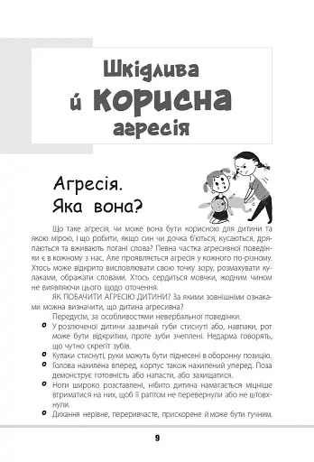 Зрозумій мене! Секрети розшифровування дитячої поведінки - фото 9