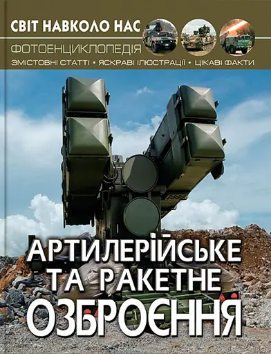 Світ навколо нас. Артилерійське та ракетне озброєння - Олег Зав'язкін - фото 1