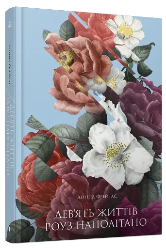 Девʼять життів Роуз Наполітано - фото 2