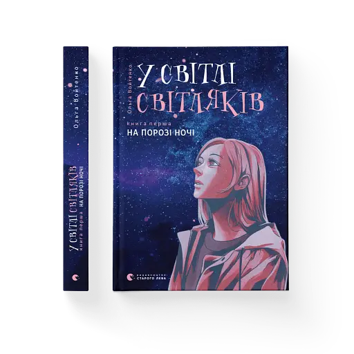 У світлі світляків. На порозі ночі - фото 2