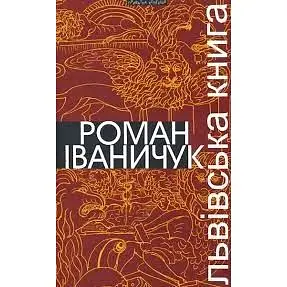 Львівська книга - Роман Іваничук