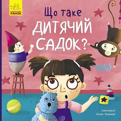 Що таке дитячий садок? - Ангеліна Журба