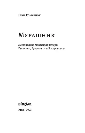 Мурашник. Нотатки на манжетах історії Галичини, Буковини та Закарпаття - фото 3