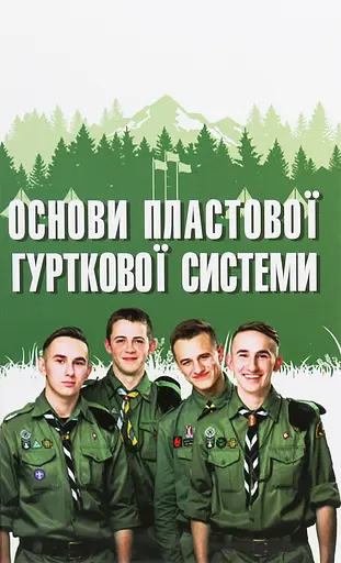 Основи пластової гурткової системи - Юрій Юзич - фото 1