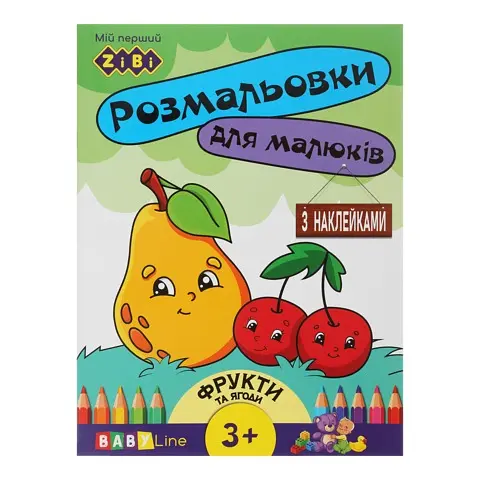 Книга Раскраска Фрукты и ягоды, 8 страниц, с наклейками, BABY LINE