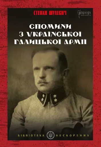 Спомини з Української Галицької Армії - Степан Шухевич - фото 1