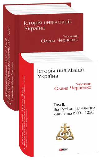 Історія цивілізації. Україна. Том 2. Від Русі до Галицького князівства 900-1256