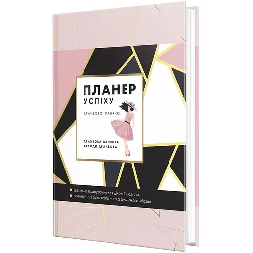 Планер успіху драйвової панянки Мандрівець (9789669440914)