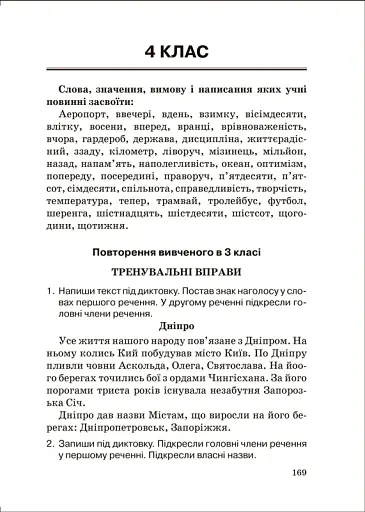 Збірник диктантів. Українська мова. 1-4 класи - фото 7