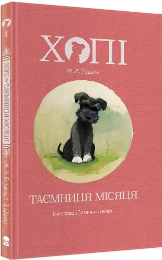 Хопі. Таємниця місяця.