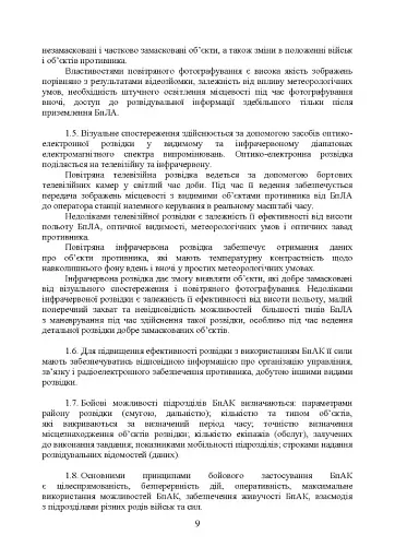 Керівництво з бойової роботи підрозділів безпілотних авіаційних комплексів ракетних військ і артилерії Збройних Сил України - фото 8