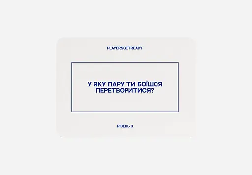 Психологічна гра Players get ready для пар - фото 4