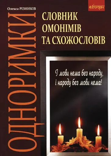 Одноримки. Словник омонімів та схожословів