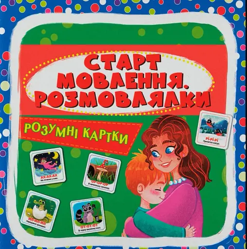 Розумні картки. Старт мовлення. Розмовлялки. 30 карток