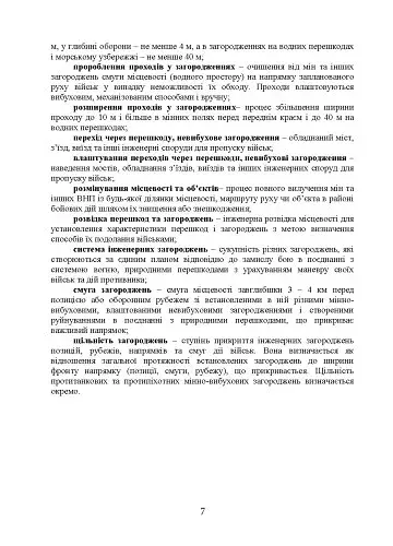 Подолання (маркування) інженерних загороджень. Настанова - фото 6