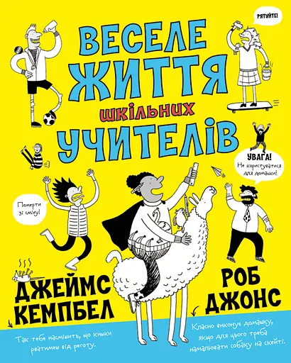 Веселе життя шкільних вчителів - Джеймс Кемпбелл