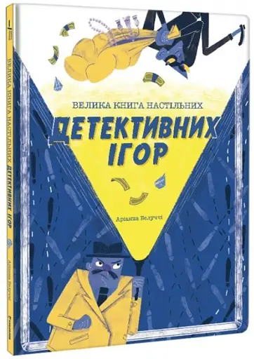 Велика книга детективних ігор - фото 2