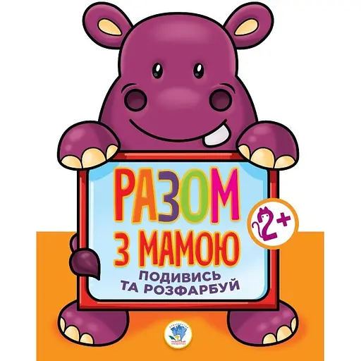 Книга Книжковий хмарочос Посмотри и раскрась Гиппо (403129) - фото 1