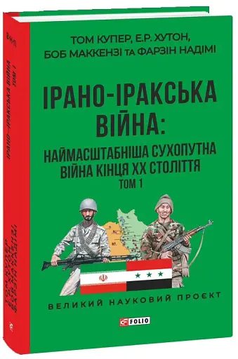 Ірано–іракська війна: наймасштабніша сухопутна війна кінця ХХ століття. Том 1 - фото 2
