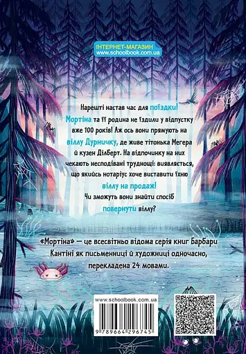 Мортіна і Таємниче озеро - Барбара Кантіні - фото 2