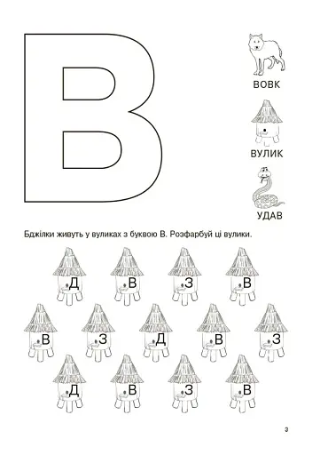 Вивчаю букви із задоволенням! - фото 3