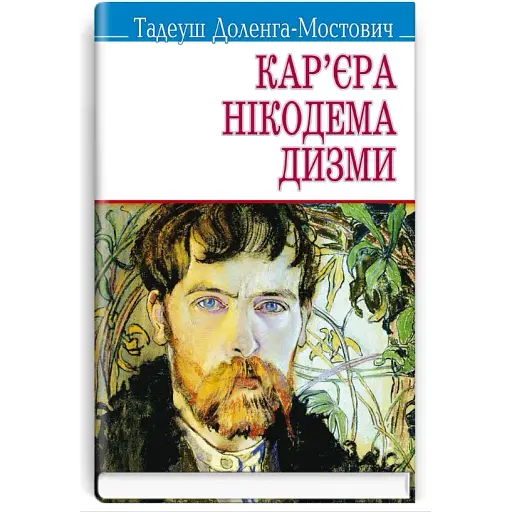Книга Кар'єра Нікодема Дизми. Скарби - Тадеуш Доленга-Мостович (Знання) - фото 1