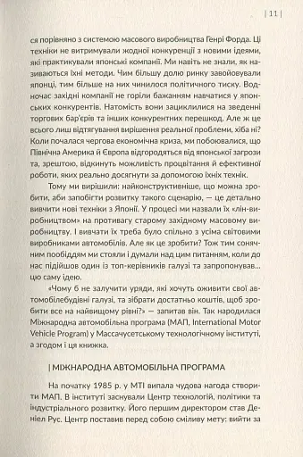 Машина, що змінила світ. Історія лін-виробництва - таємної зброї "Тойоти" в автомобільних війнах - фото 9
