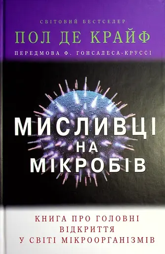 Мисливці на мікробів. Книга про головні відкриття у світі мікроорганізмів