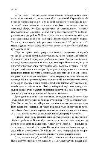 Лідерство. Шість стратегів світової політики - фото 8