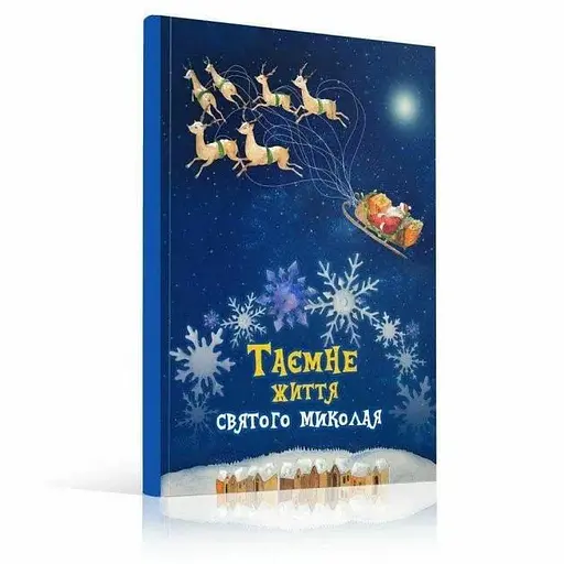 Книга Таємне життя Святого Миколая. Книга в віршах. Автор - Буділова Галина (Little Beetle Press)