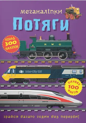 Меганаліпки. Потяги