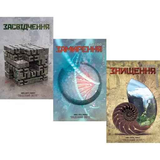 Комплект книг Знищення. Засвідчення. Замирення (3 кн.) - Джефф Вандермеєр (Км-Букс)