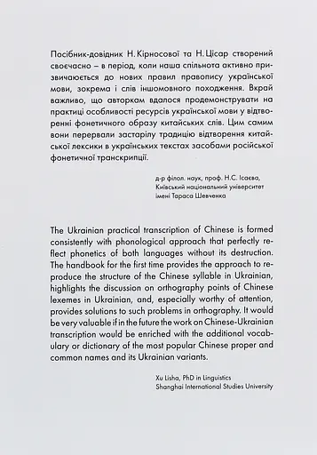 Пекін VS Бейдзін. Проєкт української практичної транскрипції китайської мови - Надія Кірносова, Наталія Цісар - фото 3