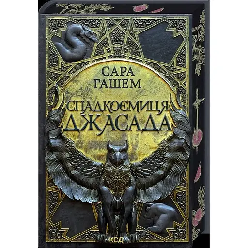 Наследница Джасада - Сара Гашем