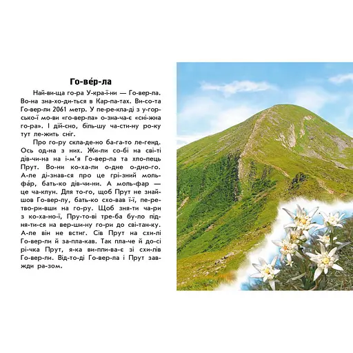 Читаю про Украину по слогам "Горы и пещеры" 366020 с цветными иллюстрациями - фото 2
