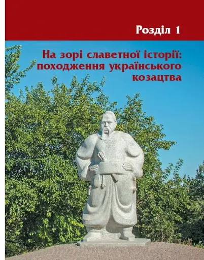 Шкільна бібліотека. Героїчна історія козацтва - фото 3