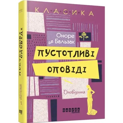 Книга Пустотливі оповіді. Несерйозна класика - Оноре де Бальзак (Фабула) - фото 1